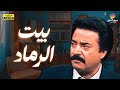 الفيلم العربي المحذوف بيت الرماد بطولة يوسف شعبان 