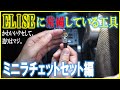 エリーゼに常備している工具を紹介！カワイイくせして造りはマジ！BOSCHマルチドライバー＆ソケットセット