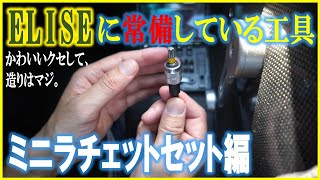 エリーゼに常備している工具を紹介！カワイイくせして造りはマジ！BOSCHマルチドライバー＆ソケットセット