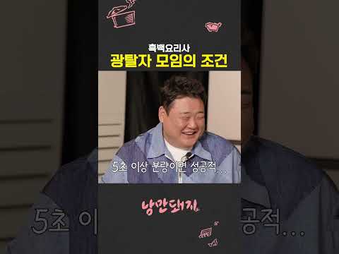 엄격한 흑백요리사 광탈 모임 가입 조건🤨