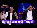 Добрий день тобі Турція финальная песня
