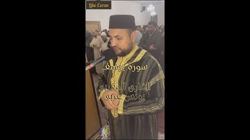 سورة يوسف القارئ يونس غربي