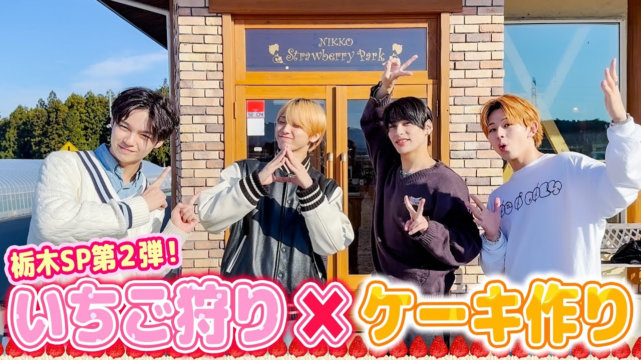 【栃木出張SP第2弾✨】いちご狩りで誕生日ケーキ作り✨REIの衝撃事実発覚!?