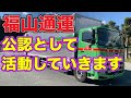 福山通運(株)公認で動画発信していく事になりました