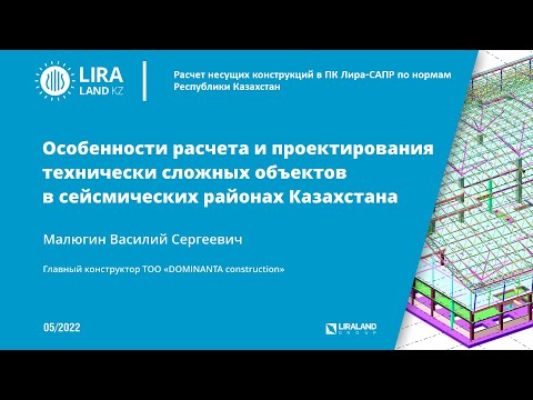 Особенности расчета и проектирования технически сложных объектов в сейсмических районах Казахстана