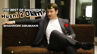 SHAHROM ABUBAKR - THE BEST OF SHAHROM 1 | ШАХРОМИ АБУБАКР - БЕХТАРИНХО | КИСМИ 1УМ | ©️2023