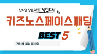 키즈노스페이스패딩 필수 구매 추천 TOP5