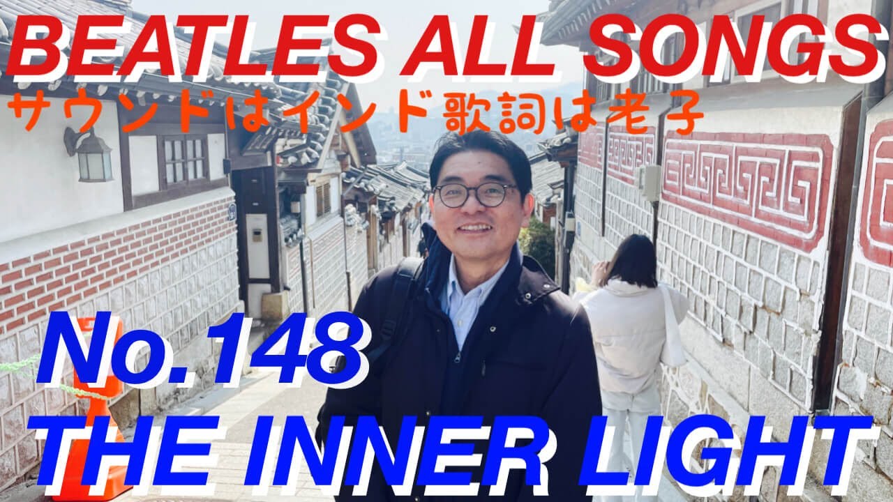 ビートルズオールソングス No.148 ジ・インナー・ライト BEATLES ALL