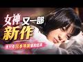 【越哥】女神又一部新作，也只有日本导演能拍出来，硬盘珍藏！《厕所女神》 トイレの神様 / 厕所之神 / Toire no kamisama