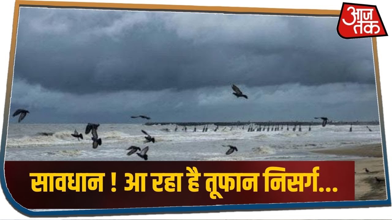 निसर्ग तूफान को लेकर महाराष्ट्र अलर्ट, मुंबई-रायगढ़ समेत कई जिलों में NDRF तैनात