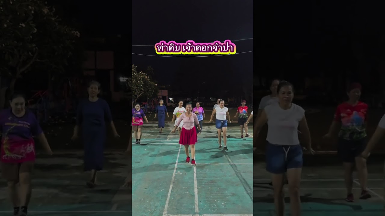 #ท่าดิบเพลงเจ้าดอกจำปา#นางรำเมืองเรืองแสง #ยายโค้ชอังคณา #dance #ท่ารำสวย 