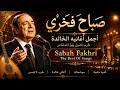 صباح فخري أجمل أغانيه الخالدة The Best Of Songs mp3