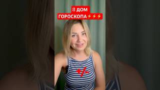Неоспоримый плюс дома смерти #астропрогноз #астрологическаяконсультация #психология #планеты #знаки