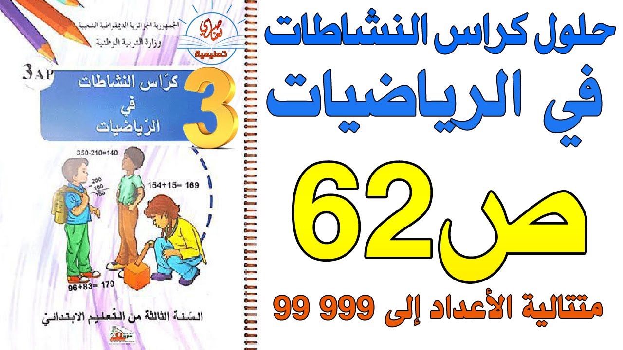 حل الصفحة 62 من كراس النشاطات في الرياضيات السنة الثالثة متتالية الأعداد إلى 99999
