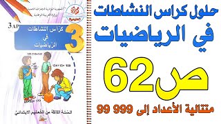 حل الصفحة 62 من كراس النشاطات في الرياضيات السنة الثالثة متتالية الأعداد إلى 99999