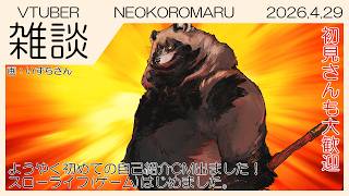 【雑談】NEOKOROMARU 2026.4.29【今月のふり返り】ノンビリお話ししよう🍃ようやく自己紹介動画も出たよ🐾