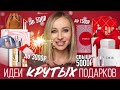 ИДЕИ ПОДАРКОВ НА НОВЫЙ ГОД 2022! ЛУЧШЕЕ ИЗ КОСМЕТИКИ И АКСЕССУАРОВ| ЛЮКС И БЮДЖЕТ