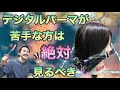 【デジタルパーマ　失敗しない方法】巻き方・薬剤選定やり方・ミディアム〜ロング！美容師動画