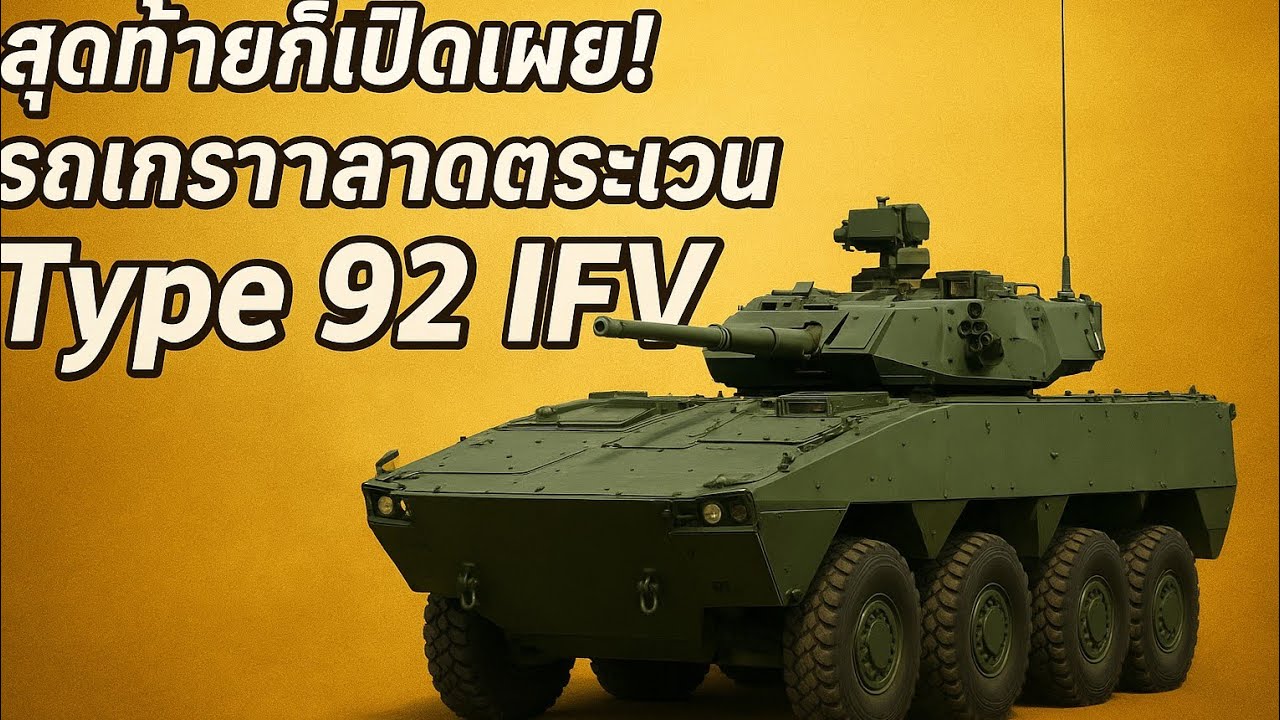 สุดท้ายก็เปิดเผย! รถเกราะลาดตระเวน Type 92 IFV ที่ไทยเผยโฉมสุดโหด! 🇹🇭🔥 ...