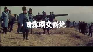 渡邉邦男監督『明治天皇と日露大戦争』(1957)  予告篇
