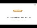 結婚指輪 ゴールド マット加工 つや消し wedding ring gold matte