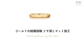 結婚指輪 ゴールド マット加工 つや消し wedding ring gold matte