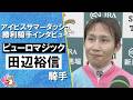 2026年アイビスサマーダッシュ(GⅢ) 勝利騎手インタビュー《田辺裕信騎手》ピューロマジック【カンテレ公式】