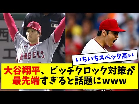大谷翔平、ピッチクロック対策が最先端すぎると話題にwww【なんJ反応】