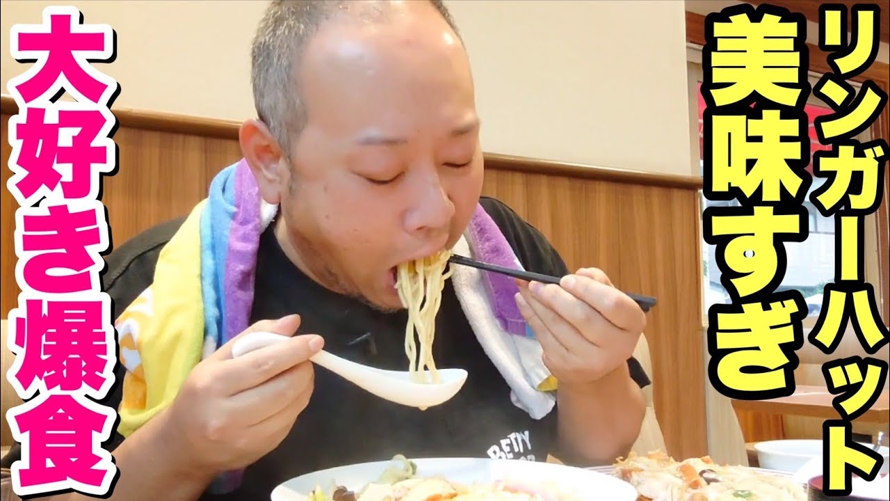 【大食い】デブが大好きなリンガーハットで爆食！期間限定メニューも必見！【飯テロ】