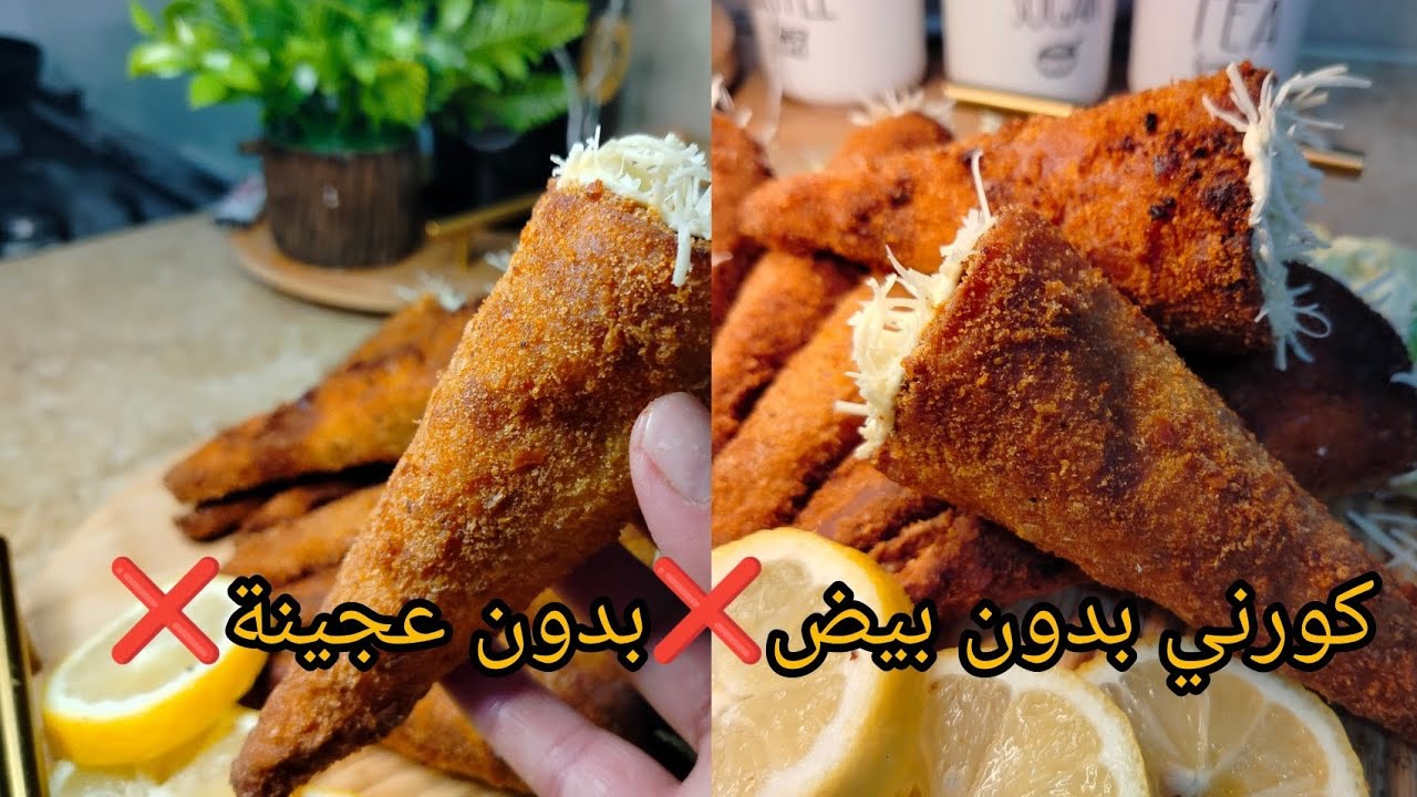 كورني مالحين 😍بنص صدر دجاج فقط بدون عجينة ❌ و بدون بيض❌مقرمشين ضربة في البنة 🔥#shortvideo #اكسبلور #