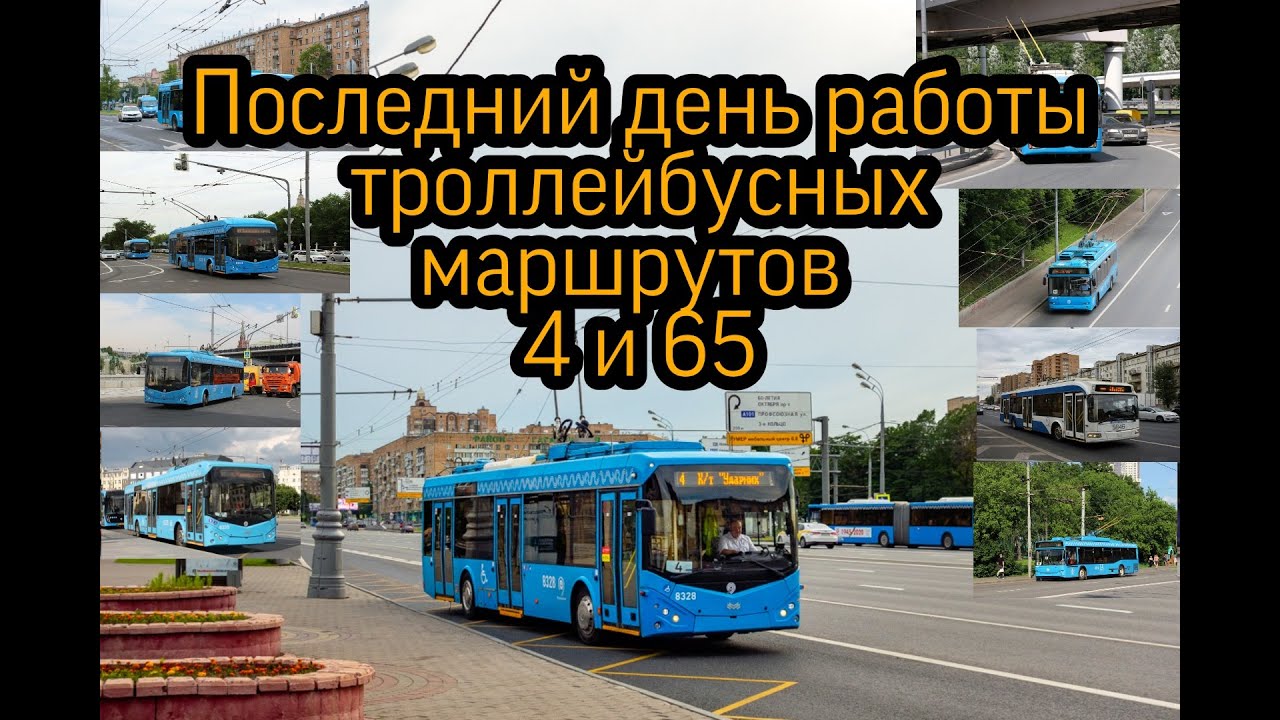 Работа троллейбусов 2. Троллейбус маршрут 65. Троллейбус 65 маршрут Москва остановки.