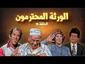 مسلسل الورثة المحترمون الحلقة 10 العاشرة كاملة HD مجدي وهبة نبيلة السيد 