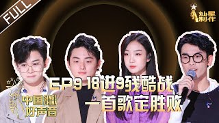 ENG SUB 正片FULL【2020中国好声音】EP9: 大魔王单依纯连续两次被封印 赵紫骅淘汰李宇春心碎 Sing!China 202001023 第九集