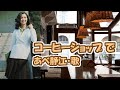 あべ静江 / コーヒーショップで