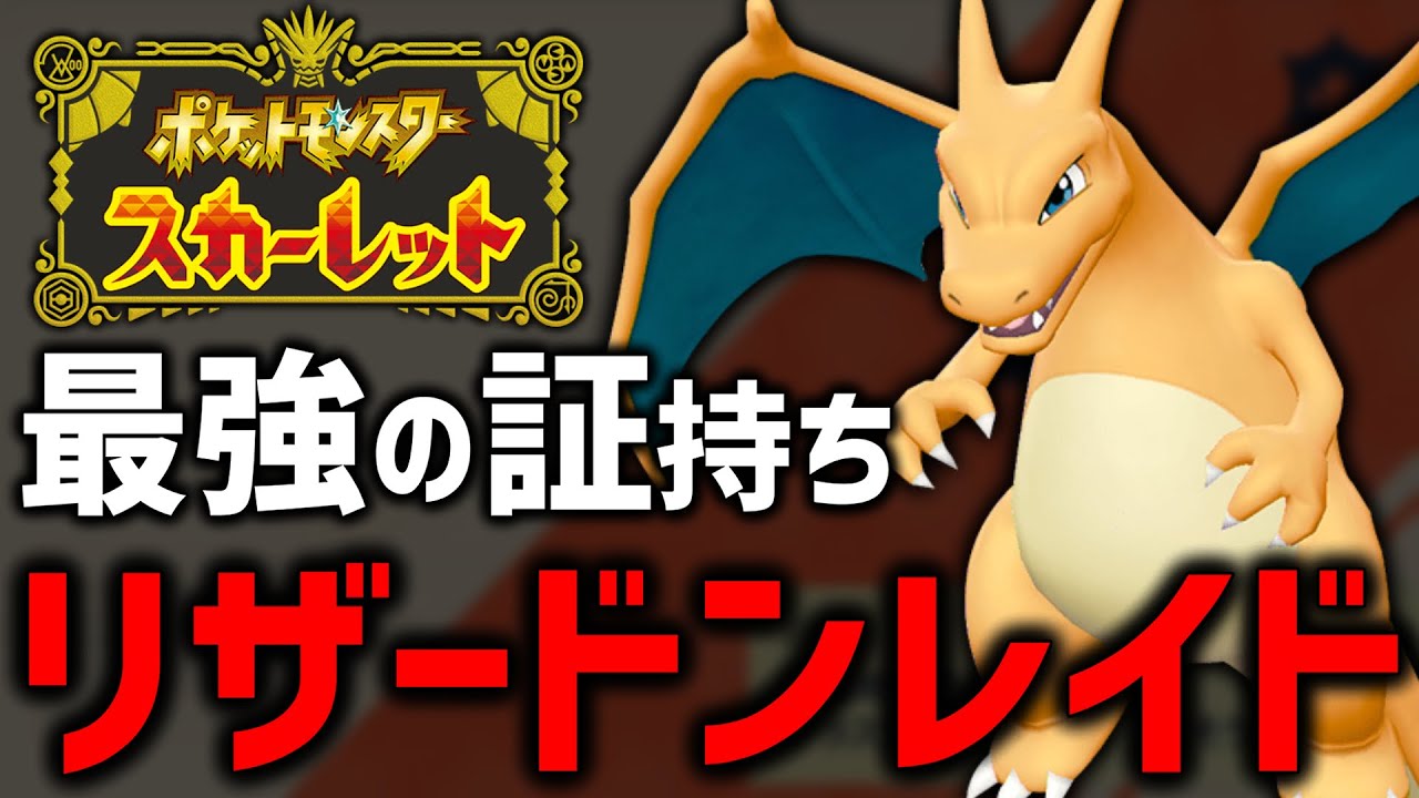 参加可能 混乱ゲーと噂の最強のリザードンレイド周回 ポケモンsv Youtube 参加可能 混乱ゲーと噂の最強のリザードンレイド周回 ポケモンsv Youtube