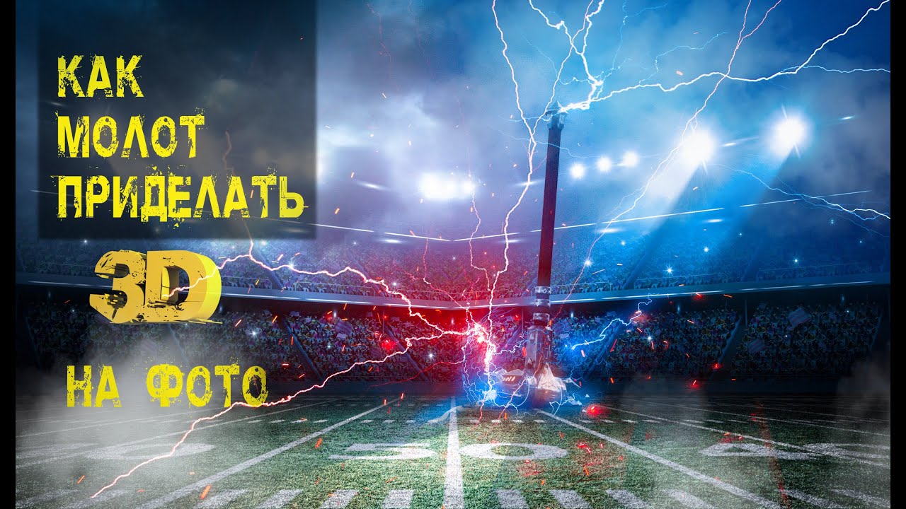 Создаем ART используя 3D. " Часть 1" КАК поместить 3D на фото.Cinema 4D+Photoshop.