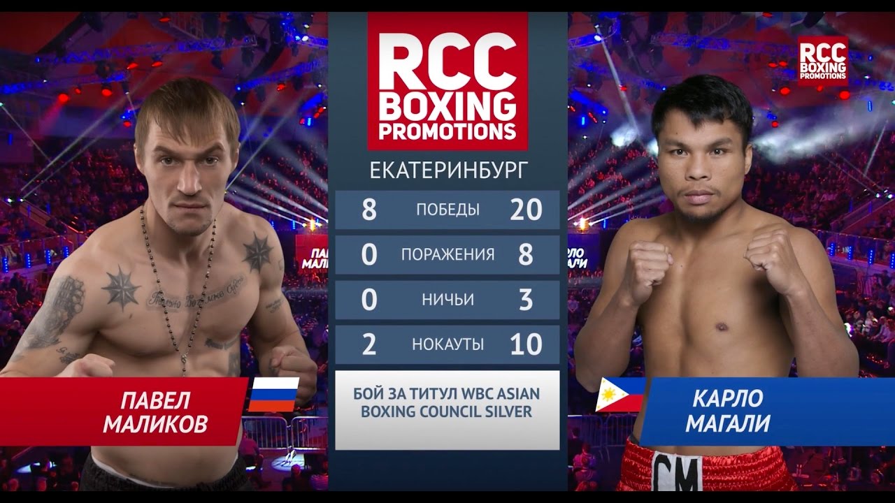 Бой маликова. RCC Boxing Екатеринбург.