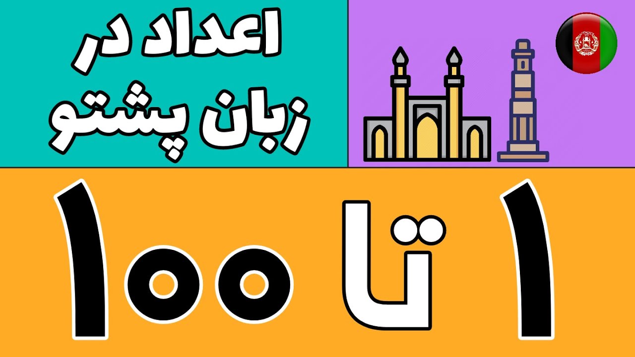 اعداد 1 تا 100 در زبان پشتو | در 5 دقیقه اعداد یک تا صد پشتو را بیاموز | Pashto numbers