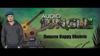 AudioJungle/Как написать Ukulele/Happy трек, советы, фишки, сведение, мастеринг