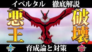 ポケモン剣盾 イベルタルの育成論と対策 入手方法まとめ 性格や技構成を元プロゲーマーが徹底解説 ポケモンソードシールド Youtube