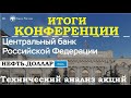 ЦБ конференция, ММВБ, НЕФТЬ, ЗОЛОТО, Серебро,  ДОЛЛАР ,Сбербанк, Газпром, ММК,ГМК,Новатэк,ВТБ,Алроса