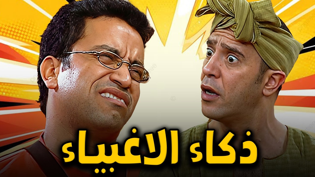 رمزي هيجيب لعادل جلطة من كتر الغباء🤣🤣شوف النكش اللي بين رمزي و عادل 🤣🙄#أشرف_عبد_الباقي #سامح_حسين