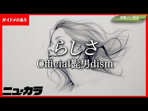高品質カラオケ 生演奏 らしさ Official髭男dism 映画 ひゃくえむ 主題歌 ガイドあり
