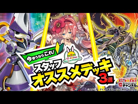 【遊戯王】今使うならこのデッキ！サテライトショップスタッフおすすめデッキ3選！/ カードラボ サテライトショップチャンネル