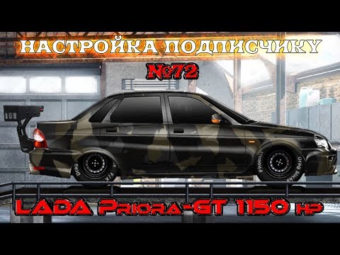 Drag Racing: Уличные гонки | НАСТРОЙКА ПОДПИСЧИКУ №72 | LADA Priora 1150 лс/т