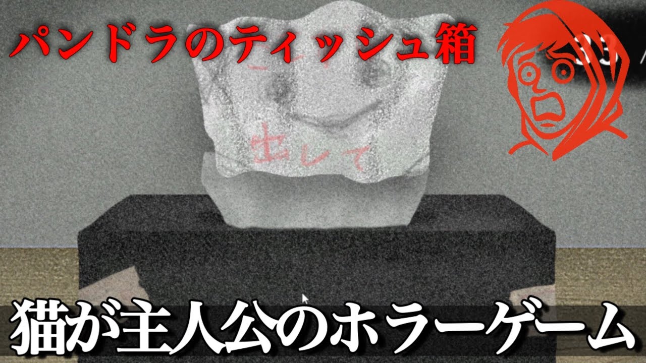 『願いを叶えるティッシュ箱』その代償が怖すぎるホラーゲームをやるゥ。【パンドラのティッシュ箱】