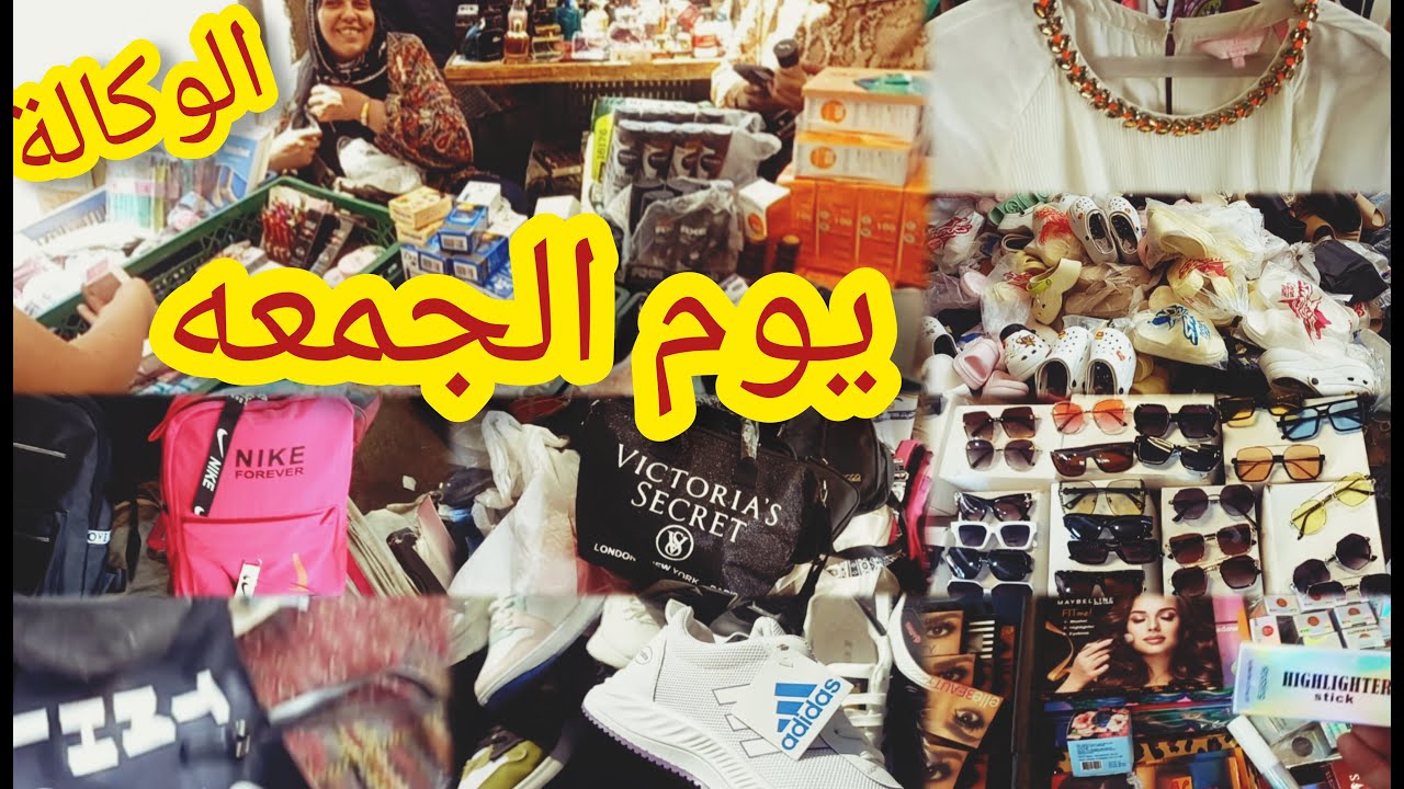 فروشات سوق الجمعه 😯فى الوكاله من اول الكورنيش لغايه زكى السماك💥