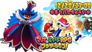 【マリオ＆ルイージRPG ブラザーシップ！#17】ゾケットを倒しに、再び要塞へ！！【ケモノVtuber】