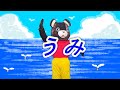 うみ【童謡】クマ　唱歌　日本の歌　うみはひろいなおおきいな　海　sea