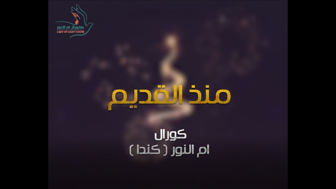 Monthou El-Qadeem - Lady of Light Choir | ترنيمة منذ القديم - كورال ام النور